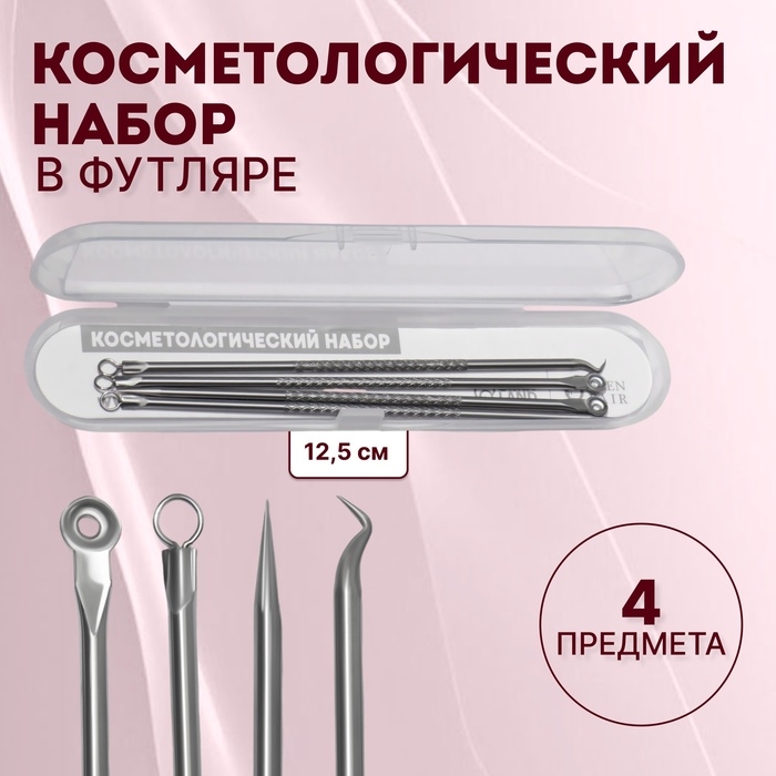 Косметологический набор, 4 предмета, в пластиковом футляре, 11,5 см, цвет серебристый Косметологический набор, 4 предмета, в пластиковом футляре, 11,5 см, цвет серебристый