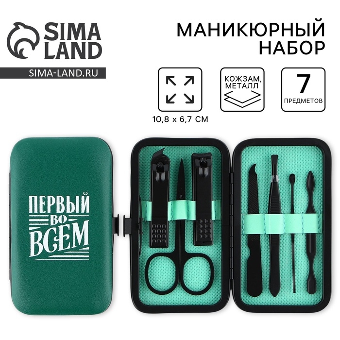 Маникюрный набор 7 предметов &laquo;Первый во всем&raquo;, 10,8 х 6,7 см