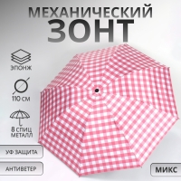 Зонт механический «Клетка», эпонж, 4 сложения, 8 спиц, R = 48/55 см, D = 110 см, цвет МИКС Зонт механический «Клетка», эпонж, 4 сложения, 8 спиц, R = 48/55 см, D = 110 см, цвет МИКС