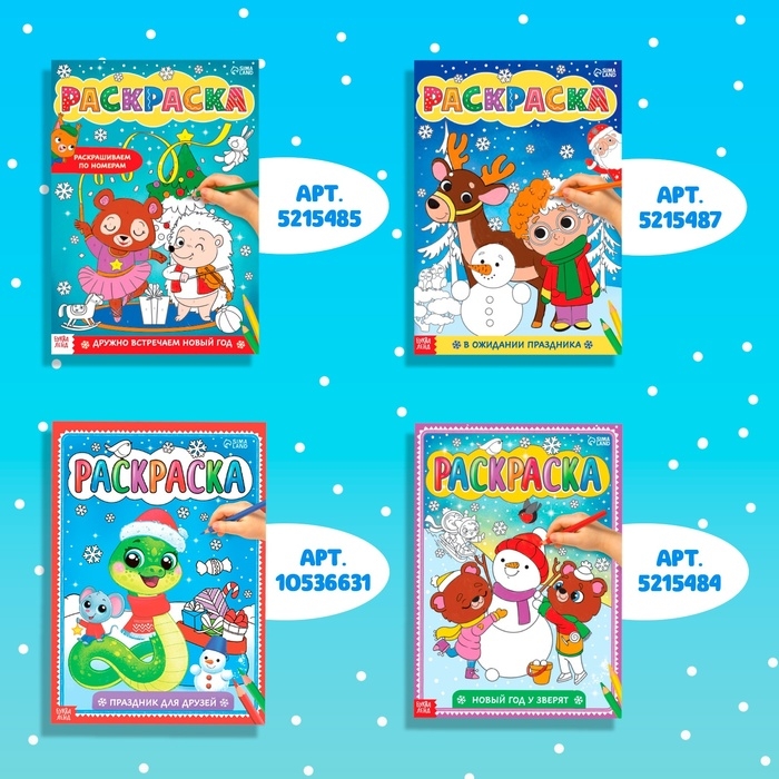 Раскраски &laquo;Любимый Новый год&raquo;, набор 4 шт. по 16 стр., по номерам, классическая