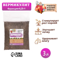 Вермикулит "Рецепты Дедушки Никиты" фр 0,25-1, 3 л.