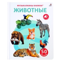 Музыкальная книга &laquo;Животные&raquo;, 14 стр., 50 звуков
