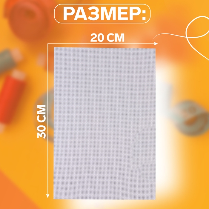 Канва для вышивания №16, 30 &times; 20 см, цвет белый
