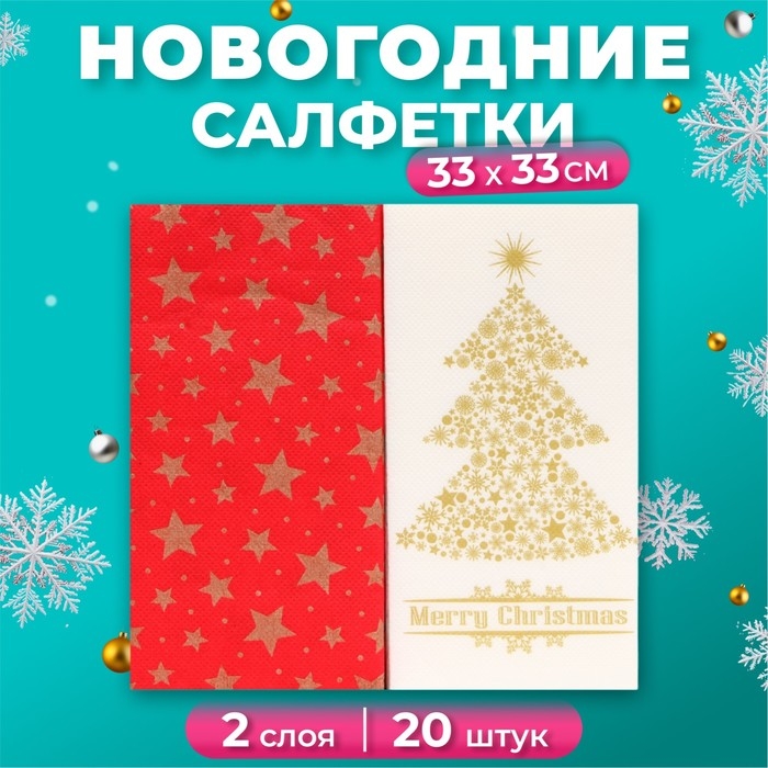 Новогодние салфетки бумажные Bouquet Original de luxe &laquo;Золотая ель + Красный&raquo;, 2 слоя, 33х33 см, 20 шт.