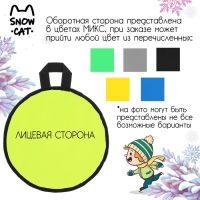 Ледянка Snow Cat, d=30 см, толщина 2 см, цвет МИКС Ледянка Snow Cat, d=30 см, толщина 2 см, цвет МИКС