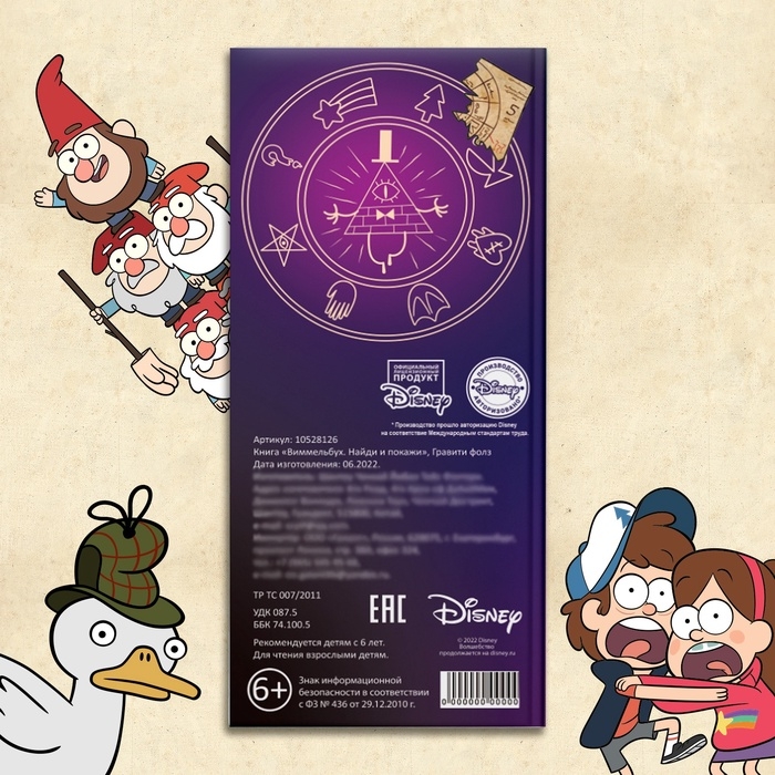 Книга &laquo;Найди и покажи&raquo;, Гравити фолз