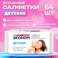 Влажные салфетки &laquo;Эконом Smart&raquo;, детские, 64 шт.