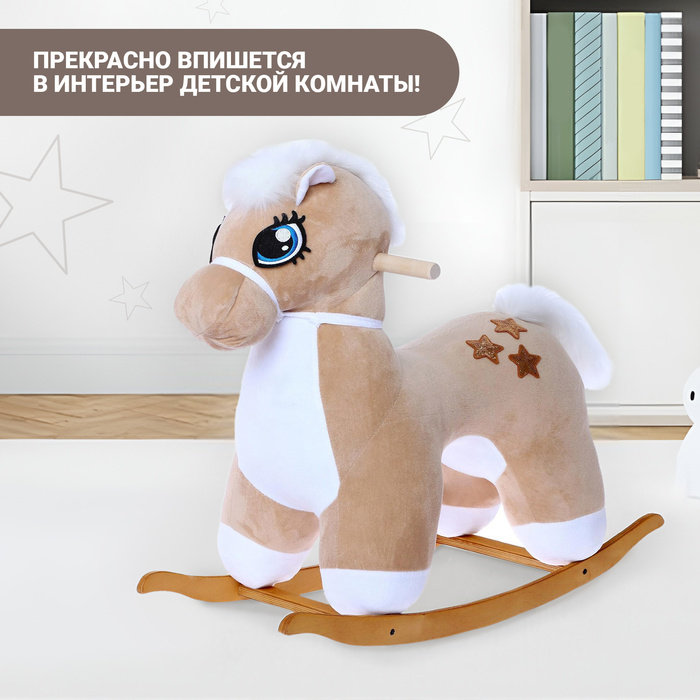 Качалка &laquo;Лошадка: Звёздочка&raquo;, не музыкальная, цвет бежевый