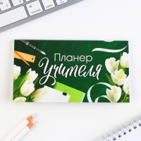 Набор &laquo;Лучшему учителю&raquo;: ежедневник А5 160 листов, планинг 50 листов и ручка пластик