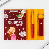 Подарочный набор &laquo;Воспитателю: Самый лучший воспитатель в мире&raquo;: ежедневник А6, 120 л., брелок, ручка