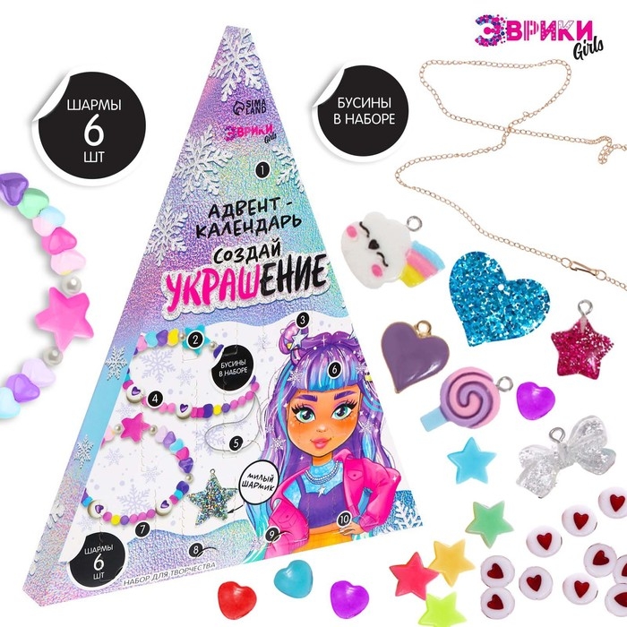 Адвент-календарь на 10 дней «Создай украшение», 10 окошек, 6 шармов Адвент-календарь на 10 дней «Создай украшение», 10 окошек, 6 шармов