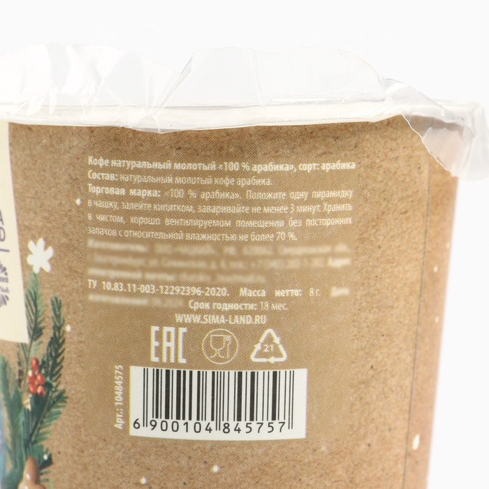 Кофе натуральный молотый &laquo;Уютного года&raquo;, 8 г.