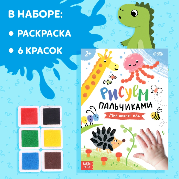 Набор &laquo;Рисуем пальчиками&raquo;, раскраска, 6 красок