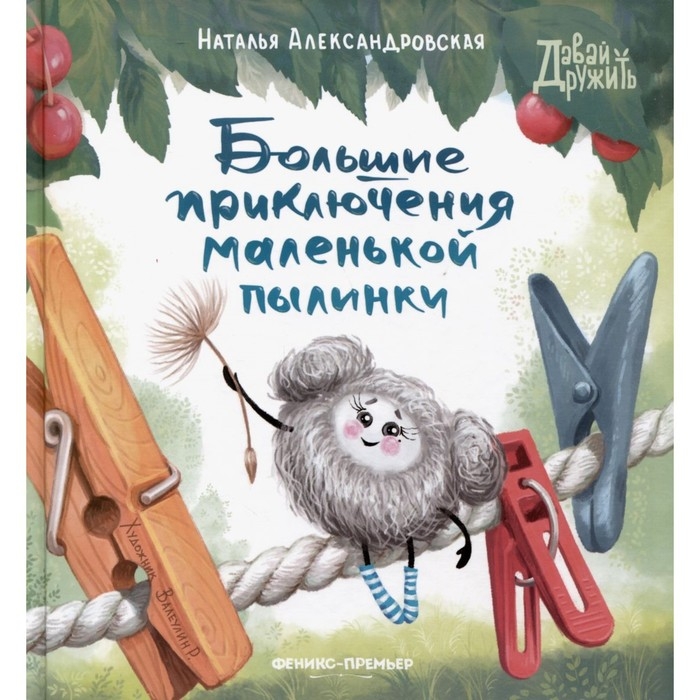 Книжка &laquo;Большие приключения маленькой пылинки&raquo;, Александровская Н.