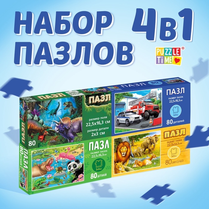 Пазлы 4в1 набор &laquo;Для мальчиков&raquo;