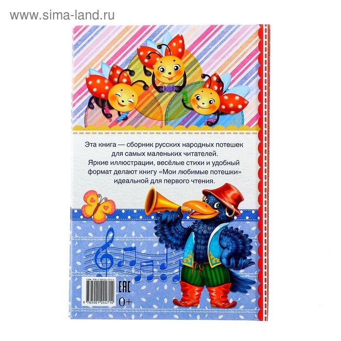 Книга в твёрдом переплёте «Мои любимые потешки», 48 стр. Книга в твёрдом переплёте «Мои любимые потешки», 48 стр.