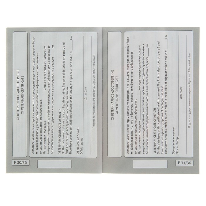 Ветеринарный паспорт международный универсальный Ветеринарный паспорт международный универсальный "Пижон", 36 страниц