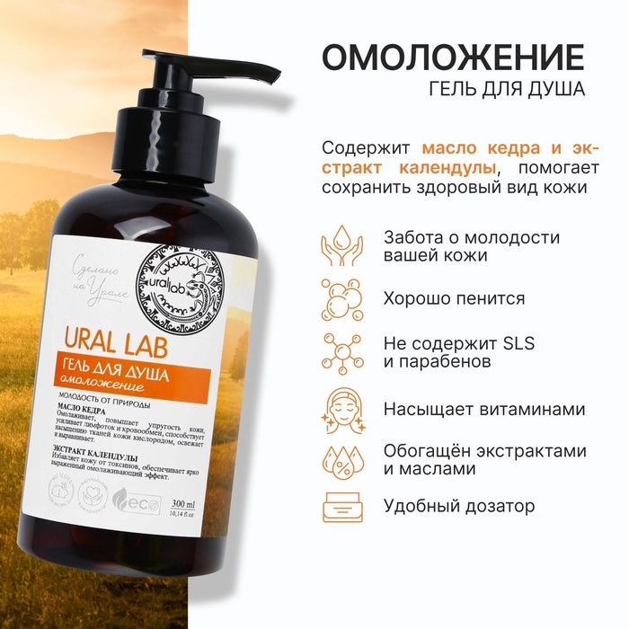 Гель для душа с маслом кедра и экстрактом календулы, 300 мл, ECO LAB by URAL LAB