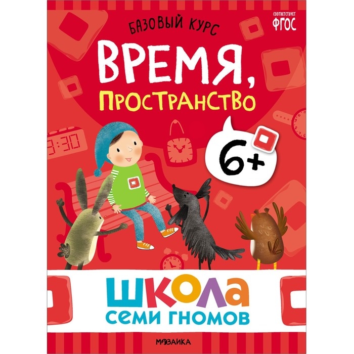 Школа Семи Гномов. Базовый курс. Комплект 6+. Денисова Д.