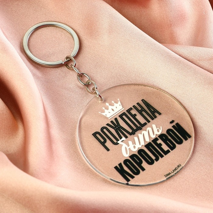 Брелок для ключей акриловый с приколом &laquo;Рождена быть королевой&raquo;, диам. 6 см