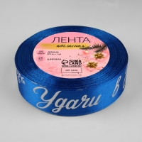 Новый год! Лента атласная с тиснением «Удачи в Новом году!», 25 мм, 23 ± 1 м, цвет синий/серебряный №122 Новый год! Лента атласная с тиснением «Удачи в Новом году!», 25 мм, 23 ± 1 м, цвет синий/серебряный №122