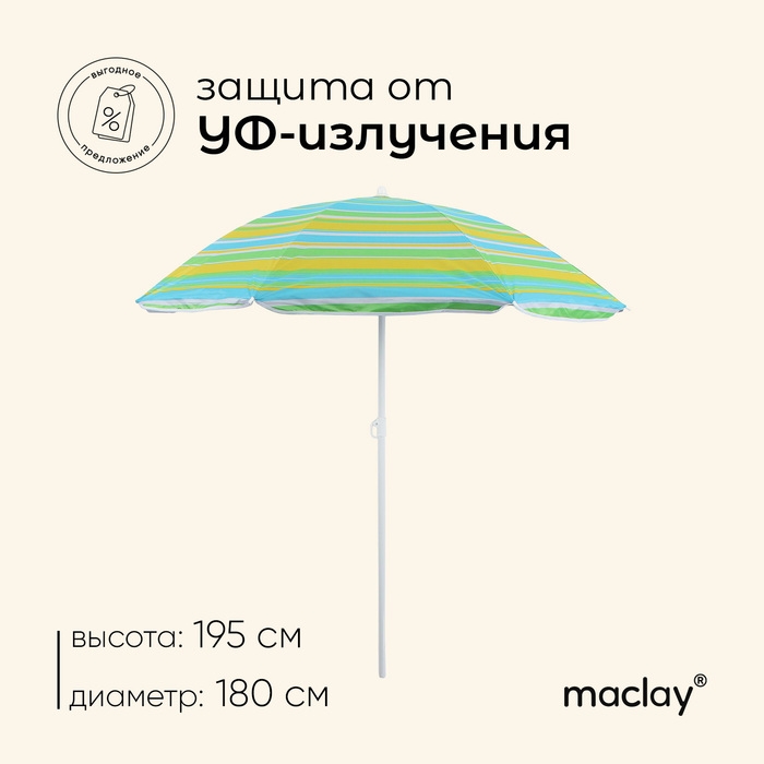 Зонт пляжный Maclay &laquo;Модерн&raquo;, с серебристым покрытием, d=180 cм, h=195 см, цвет МИКС