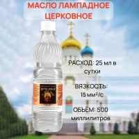 Масло лампадное «Церковное», 0,5 л Масло лампадное «Церковное», 0,5 л