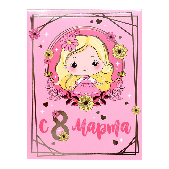 Подарочный набор &laquo;С 8 марта!&raquo;