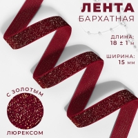 Лента бархатная, с золотым люрексом, 15 мм, 18 &plusmn; 1 м, цвет бордовый №46