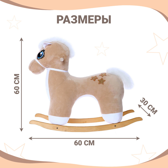 Качалка &laquo;Лошадка: Звёздочка&raquo;, не музыкальная, цвет бежевый