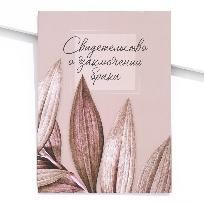 Папка для свидетельства о заключении брака &laquo;Всё начинается с любви&raquo;, А4