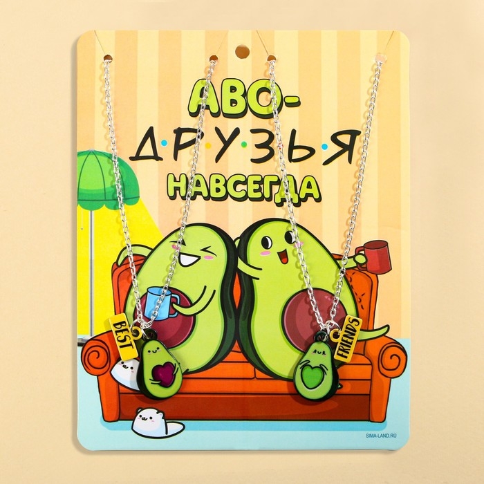 Кулоны парные подвески &laquo;Аво-друзья&raquo;