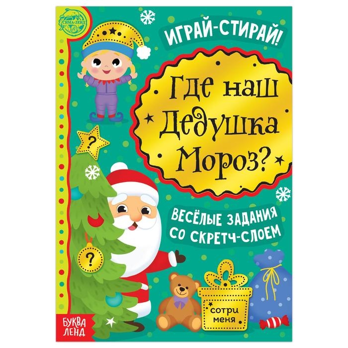 Книга со скретч-слоем «Где же наш Дедушка Мороз?», 12 стр. Книга со скретч-слоем «Где же наш Дедушка Мороз?», 12 стр.