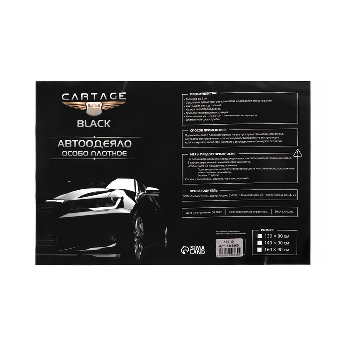 Автоодеяло для двигателя Cartage black, 130 х 80 см, плотное