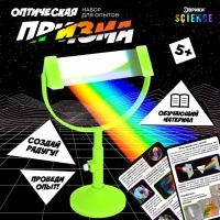 Набор для опытов &laquo;Оптическая призма&raquo;