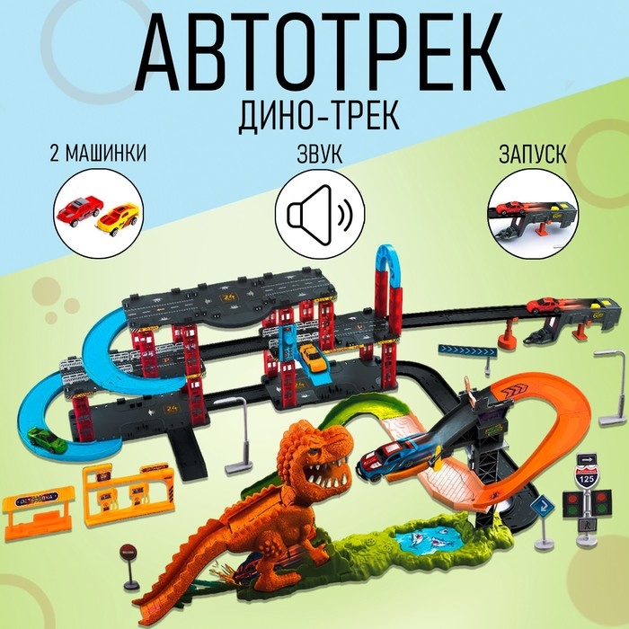 Автотрек &laquo;Дино-трек&raquo;, с запуском, звуковые эффекты