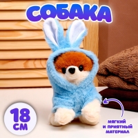 Мягкая игрушка &laquo;Собака&raquo;, в костюме зайца, 18 см, цвет синий