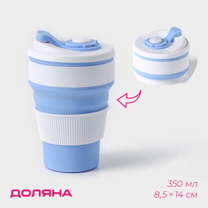 Стакан складной с крышкой Доляна «С собой», 350 мл, 8,5×14 см, цвет голубой Стакан складной с крышкой Доляна «С собой», 350 мл, 8,5×14 см, цвет голубой