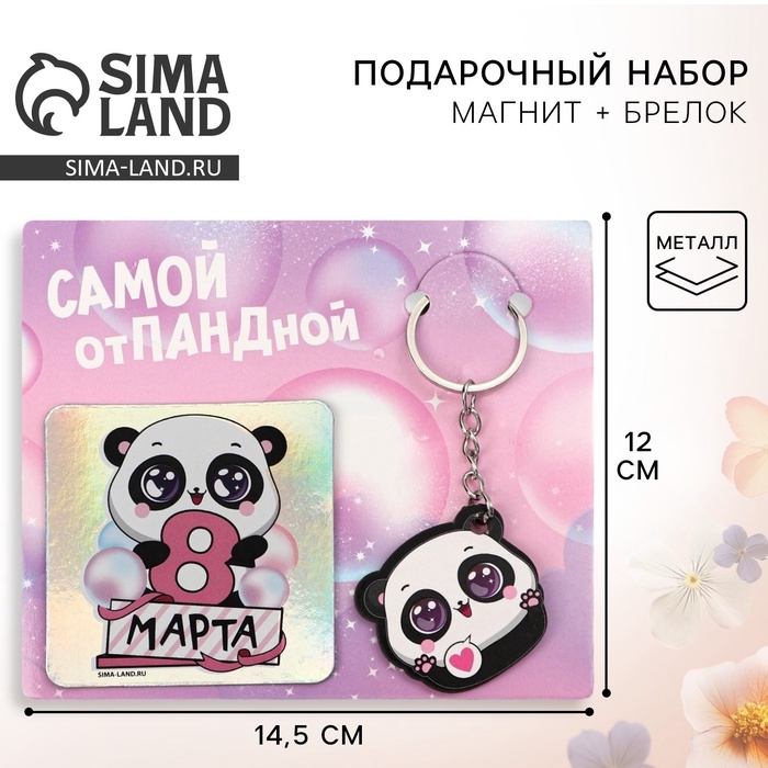 Магнит на холодильник и брелок &laquo;Самой отПАНДной&raquo;, набор 2 предмета