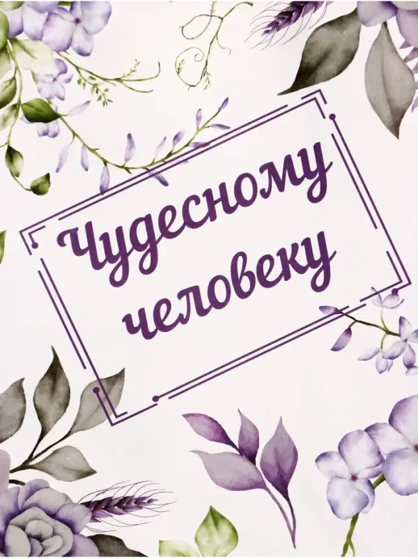 Пакет подарочный крафт, &laquo;Чудесному человеку&raquo;, 15&times;8&times;21 см