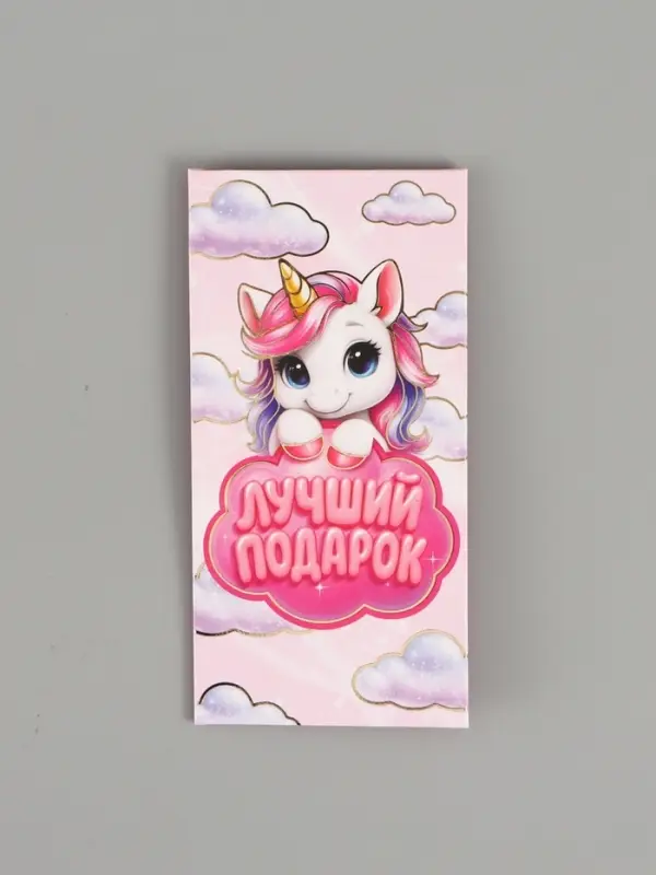 Конверт для денег &laquo;Лучший подарок&raquo;, единорог, тиснение 16,5 х 8 см