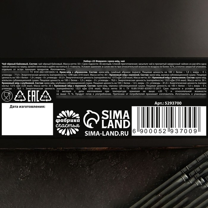 Подарочный набор &laquo;23 Февраля&raquo;: крем-мёд 5 шт. х 30 г., чёрный чай 50 г.