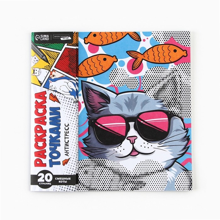 Раскраска-антистресс по точкам &laquo;Крутые котики&raquo;, 20 стр