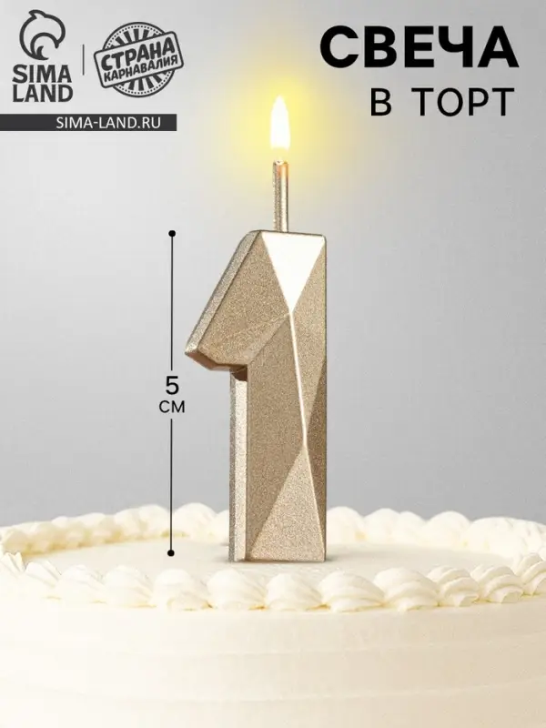 Свеча в торт на шпажке &laquo;Алмаз&raquo;, цифра 1, шампань, 5&times;2.6 см