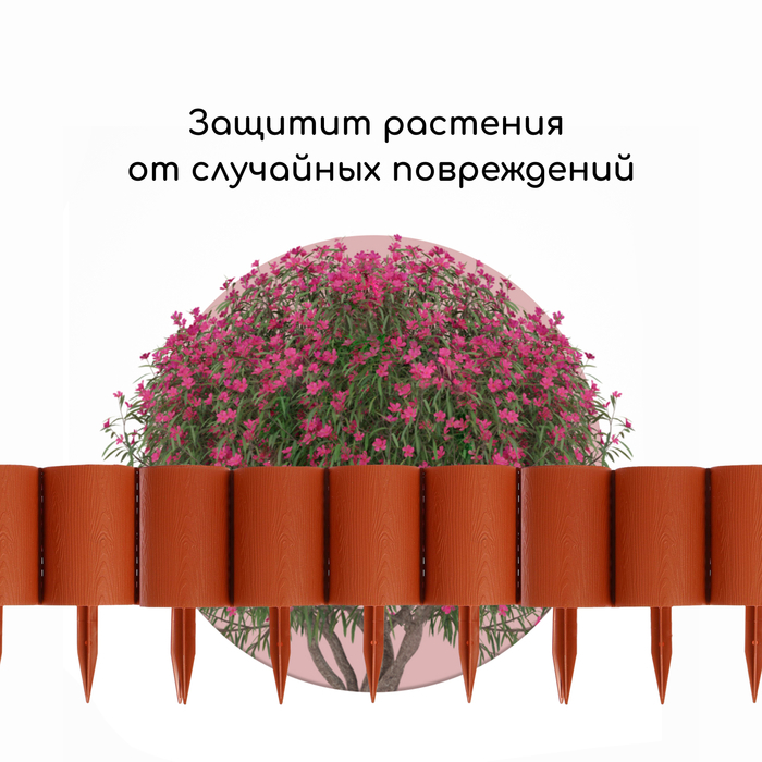 Ограждение декоративное, 24 &times; 100 см, 10 секций, пластик, терракотовое, &laquo;Брёвнышко&raquo;