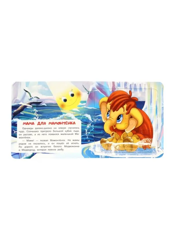 Книга-пазл "Мама для Мамонтёнка" Непомнящая Д.