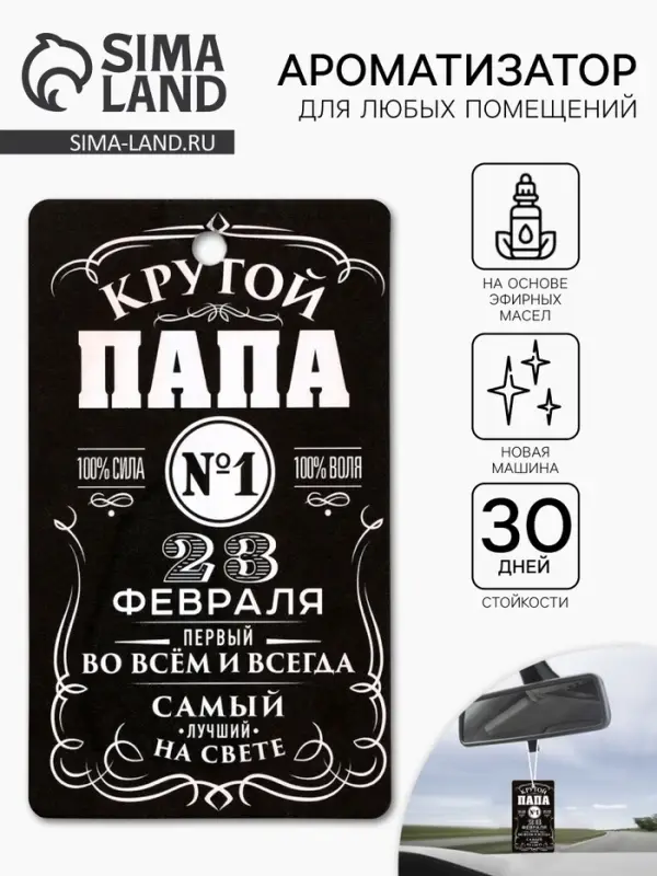 Ароматизатор в машину бумажный &laquo;23 февраля для папы&raquo;, новая машина, 8&times;16.5 см