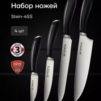 Набор кухонных ножей из 4 предметов Stein 4SS