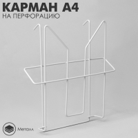 Карман А4 на перфорацию, 22,7&times;7&times;24,5 см