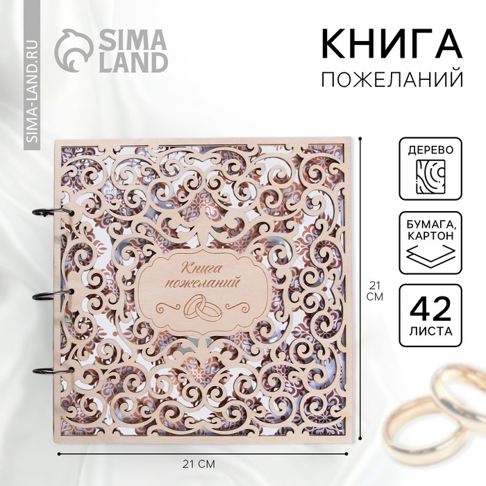 Книга пожеланий на свадьбу в деревянной обложке &laquo;Резная&raquo;.